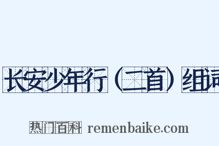 长安少年行（二首）组词是什么意思的图片